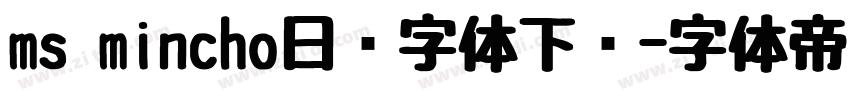 ms mincho日语字体下载字体转换